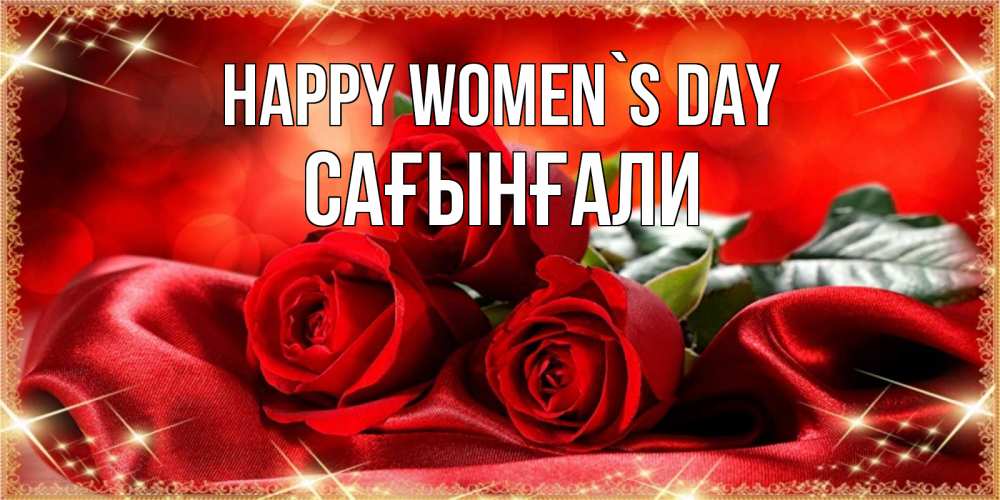 Greetings card с именем, Сағынғали happy women`s day открытка красного цвета с розами на 8 марта Greetings with text for free download 